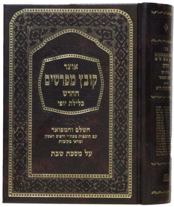 Kovetz Mefarshim — Machon HaRashba | קובץ מפרשים