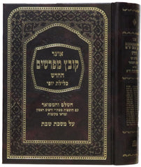 Kovetz Mefarshim - קובץ מפרשים