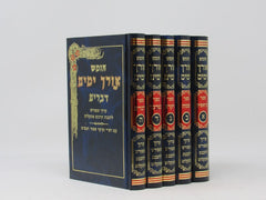 Chumash Orech Yamim 5 Volume Set - Small - חומש אורך ימים 5 כרכים - קטן
