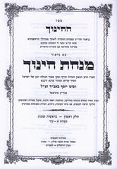 Minchas Chinuch 3 Volume Set - מנחת חינוך 3 כרכים