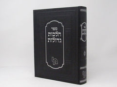 Hilchos Gedolos Machon Yerushalayim - הלכות גדולות מכון ירושלים
