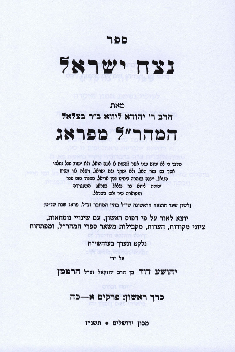 Sefer Netzach Yisroel 3 Volume Set - ספר נצח ישראל למהר"ל מפראג 3 כרכים