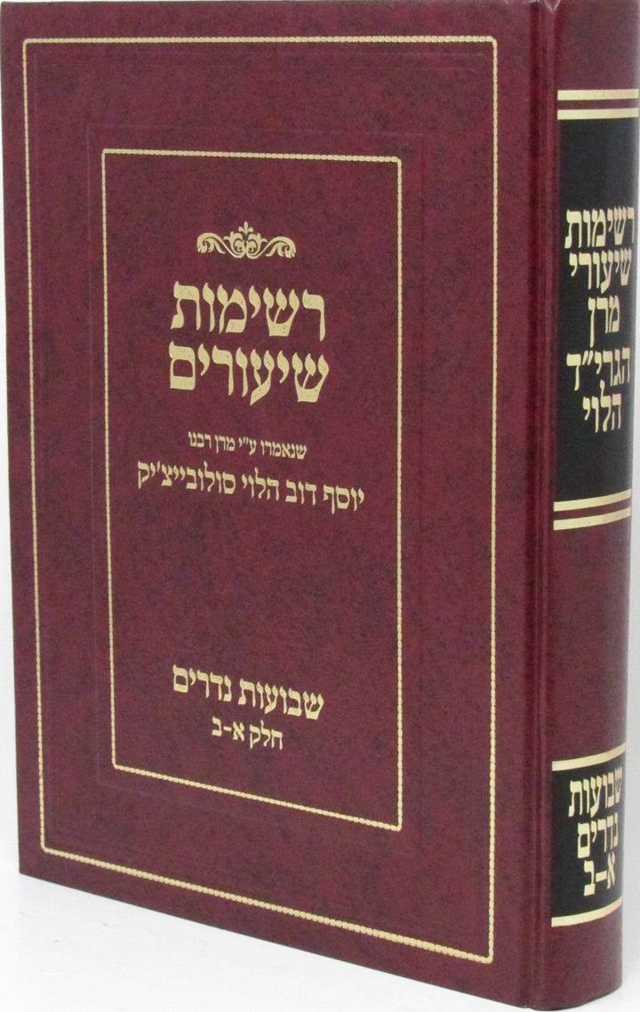 Front cover of Reshimos Shiurim - רשימות שיעורים