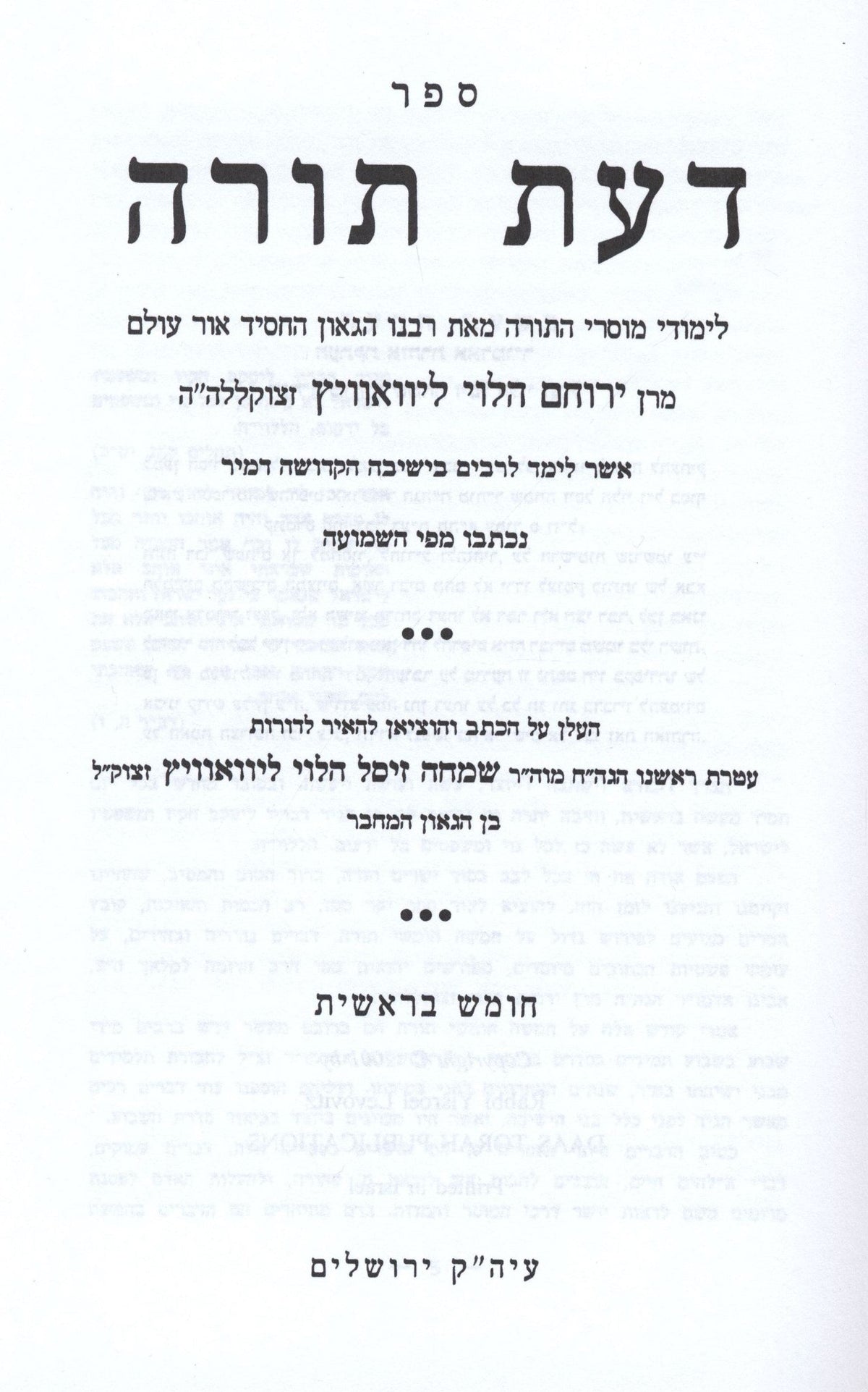Sefer Das Torah Al HaTorah 7 Volume Set - ספר דעת תורה על התורה 7 כרכים, additional image 2 of 2