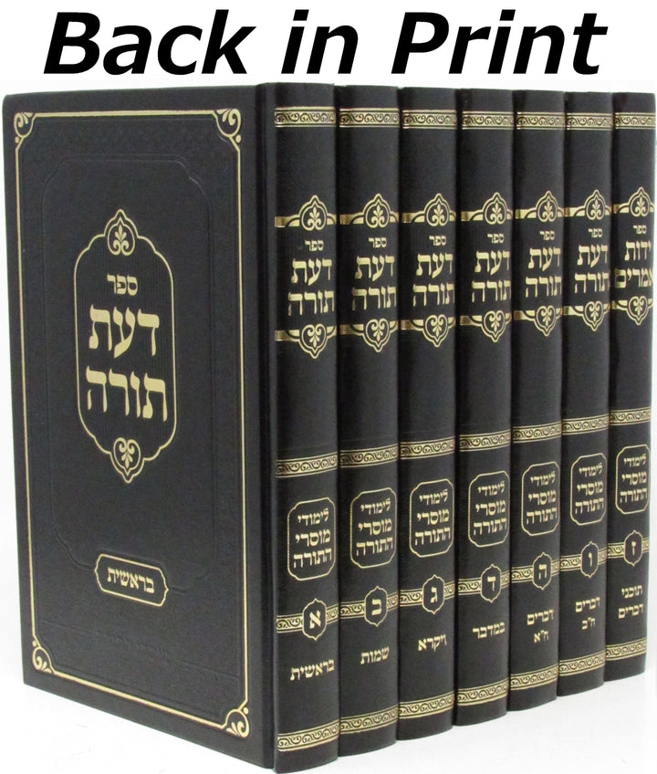 Front cover of Sefer Das Torah Al HaTorah 7 Volume Set - ספר דעת תורה על התורה 7 כרכים