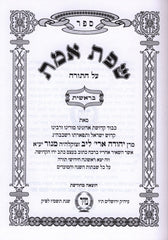 Sefer Sfas Emes Al HaTorah Im Lekutim 5 Volume Set - ספר שפת אמת על התורה עם ליקוטים 5 כרכים