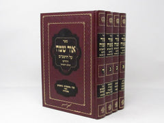 Ohr Sameach Hachadash Hashalem Vehamefuar 4 Volume Set - אור שמח על הרמב"ם החדש השלם והמפואר 4 כרכים