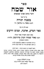 Ohr Sameach Hachadash Hashalem Vehamefuar 4 Volume Set - אור שמח על הרמב"ם החדש השלם והמפואר 4 כרכים