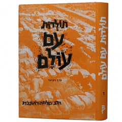 Toldos Am Olam - תולדות עם עולם