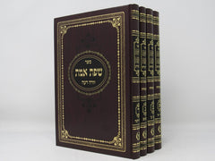 Sfas Emes 4 Volume Set Mir - שפת אמת 4 כרכים מיר