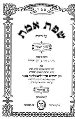Sfas Emes 4 Volume Set Mir - שפת אמת 4 כרכים מיר