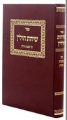 Front cover of Sichas Chullin - שיחת חולין