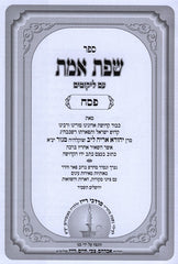 Sefer Sfas Emes Al Pesach - ספר שפת אמת על פסח