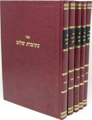 Sefer Nesivos Shalom Al HaTorah 5 Volume Set - ספר נתיבות שלום על התורה 5 כרכים