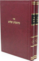 Sefer Nesivos Shalom 2 Volume Set - ספר נתיבות שלום 2 כרכים