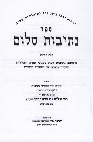 Front cover of Sefer Nesivos Shalom 2 Volume Set - ספר נתיבות שלום 2 כרכים
