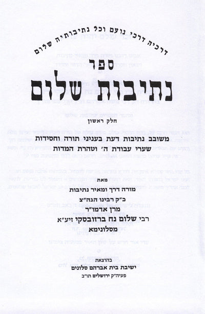 Sefer Nesivos Shalom 2 Volume Set - ספר נתיבות שלום 2 כרכים