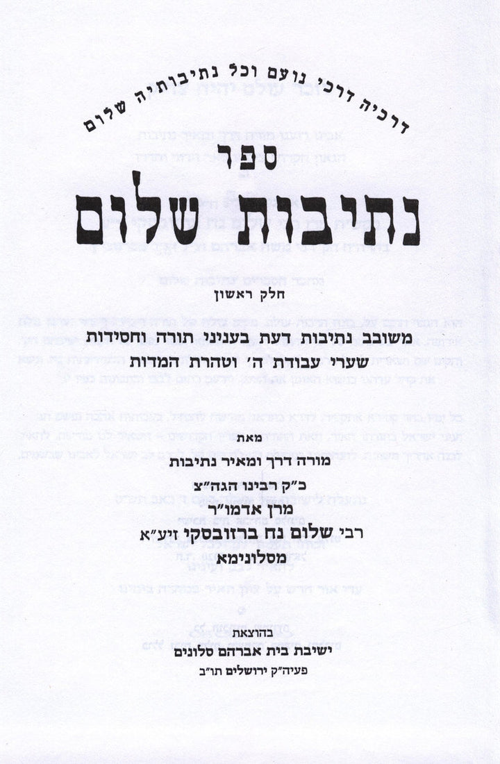 Front cover of Sefer Nesivos Shalom 2 Volume Set - ספר נתיבות שלום 2 כרכים