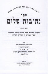 Sefer Nesivos Shalom 2 Volume Set - ספר נתיבות שלום 2 כרכים