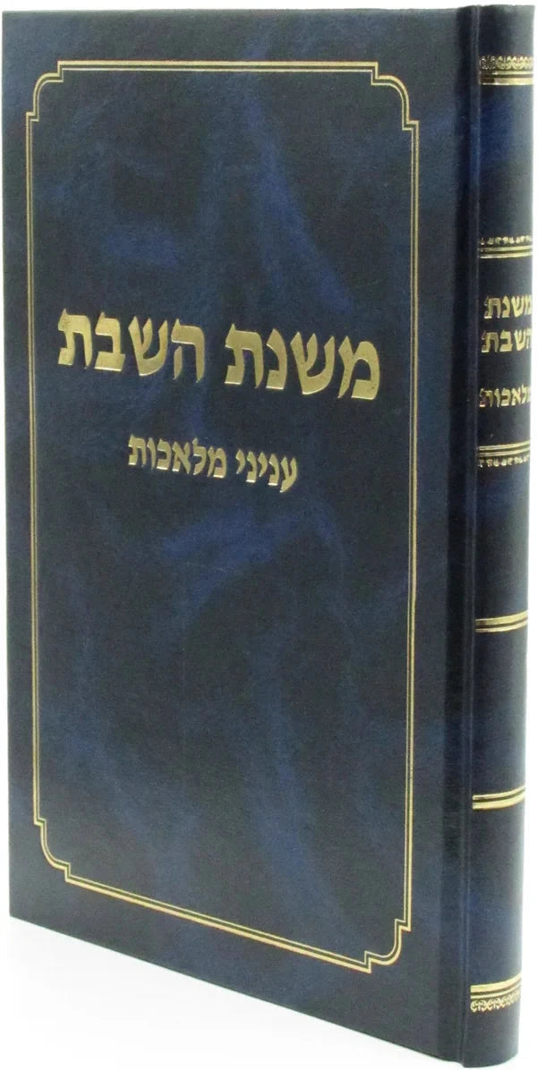 משנת השבת עניני מלאכות
