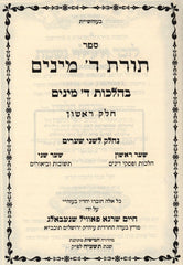 Sefer Toras Arba Minim B'Hilchos Arba Minim - ספר תורת ד מינים בהלכות ד מינים