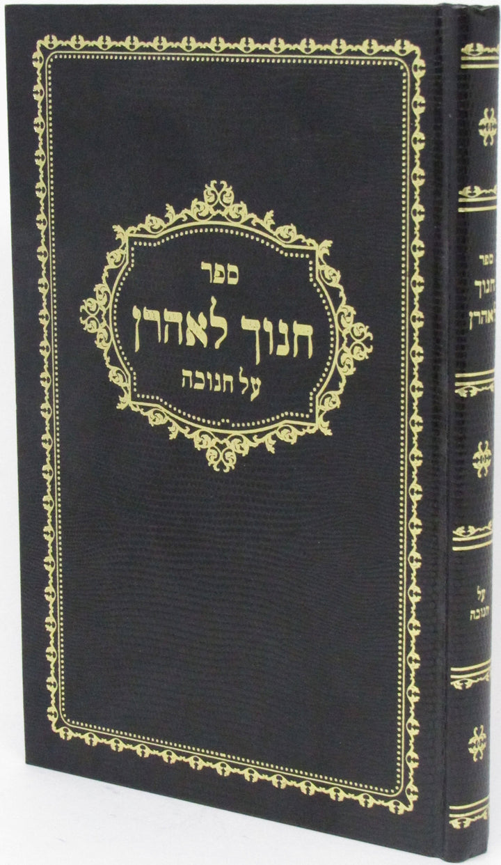 Front cover of Sefer Chanoch L'Aharon Al Chanukah - ספר חנוך לאהרן על חנוכה