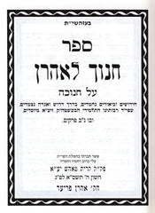 Sefer Chanoch L'Aharon Al Chanukah - ספר חנוך לאהרן על חנוכה