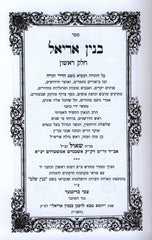 Sefer Binyan Ariel 2 Volume Set - ספר בנין אריאל 2 כרכים