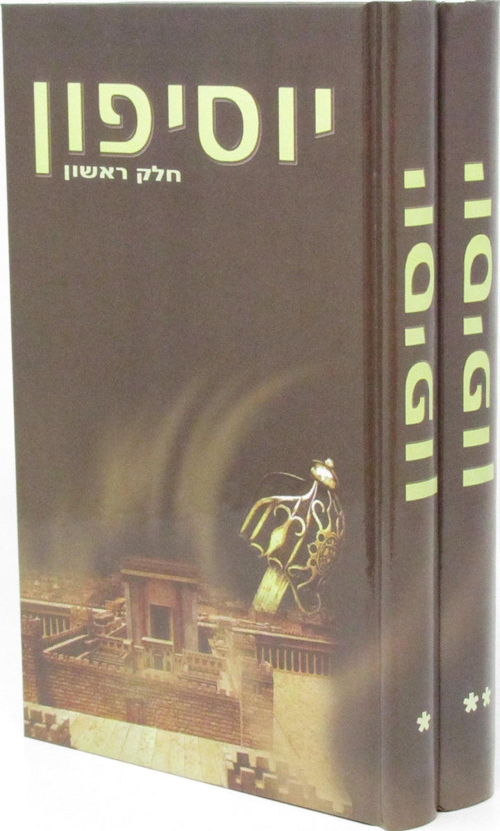 Front cover of Yosefun 2 Volume Set - יוסיפון 2 כרכים