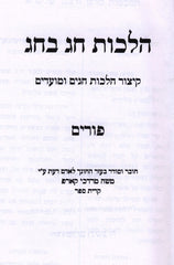 Sefer Hilchos Chag B'Chag Al Purim - ספר הלכות חג בחג על פורים