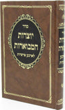 Seder Yotzros HaMevuoros L'Arba Parshios - סדר יוצרות המבוארות לארבע פרשיות