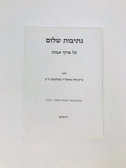 Nesivos Shalom Avos S/C - נתיבות שלום על פרקי אבות כריכה רכה