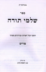 Sefer Shalmei Todah B'Inyunei Purim - ספר שלמי תודה בעניני פורים