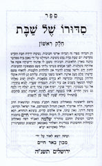 Sefer Sidduro Shel Shabbos HaMenukad U'Mevoar 2 Volume Set - ספר סידורו של שבת מנוקד ומבואר 2 כרכים