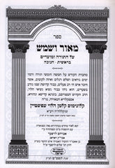 Sefer M'Ohr V'Shemesh Al HaTorah U'Moadim 2 Volume Set - ספר מאור ושמש על התורה ומועדים 2 כרכים