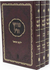 Sefer Yalkut Yisroel Midrashei Chazal Mishor 3 Volume Set - ספר ילקוט ישראל מדרשי חז"ל מישור 3 כרכים