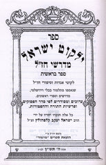 Sefer Yalkut Yisroel Midrashei Chazal Mishor 3 Volume Set - ספר ילקוט ישראל מדרשי חז"ל מישור 3 כרכים