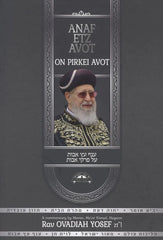 Anaf Etz Avot: On Pirkei Avot
