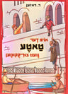 Oib Der Tateh Vet Tzurikkumen - אויב דער טאטע וועט צוריקקומען
