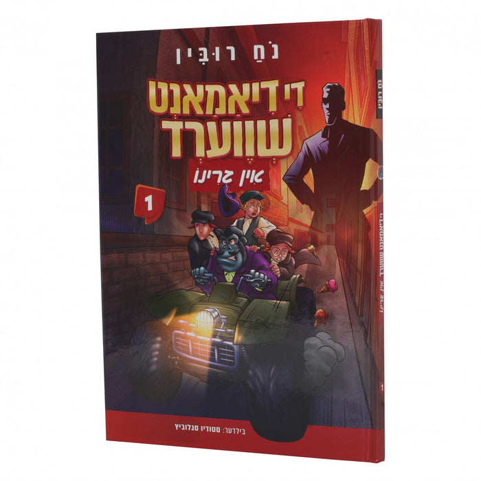 די דיאמאנט שווערד #1 — Yiddish Comic Book by Chazak Kinder | Judaica Square Lakewood