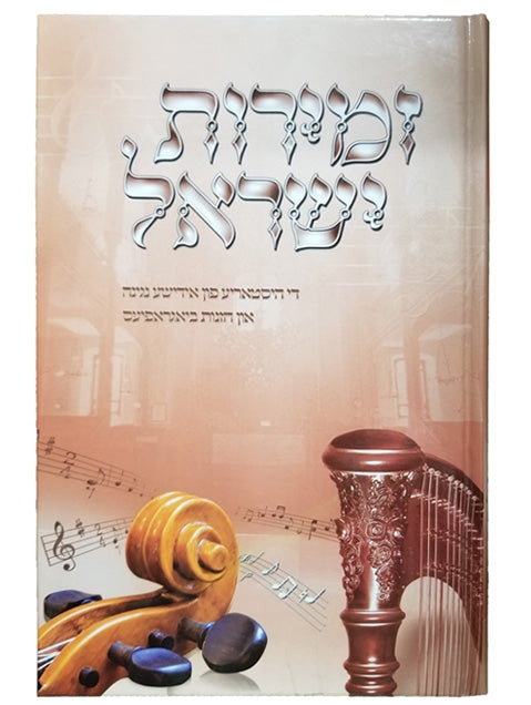 Zemiros Yisroel, History of Jewish Music — softcover | Judaica Square Lakewood