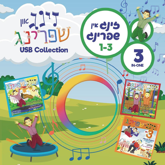Morah Music - Zing Un Shpring Collection (USB) — Jewish music USB | Judaica Square Lakewood