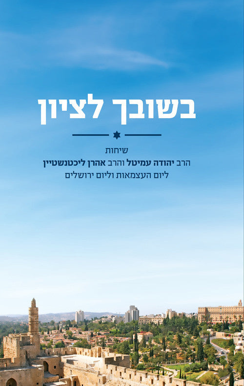 בשובך לציון (Yediot) (BKH-BSLTZ)