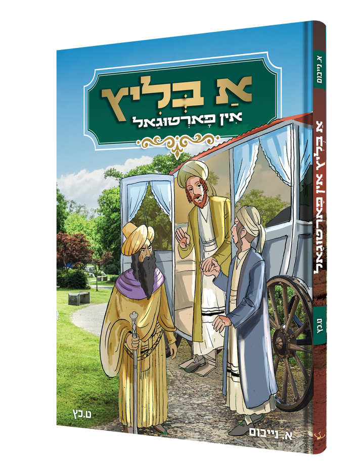 א בליץ אין פארטוגאל — A Blitz In Portugal | Yiddish Comic Book — book front cover