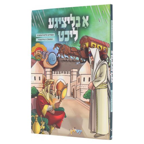א בליציגע ליכט — A Blitzige Licht | Yiddish Comic Book — book front cover