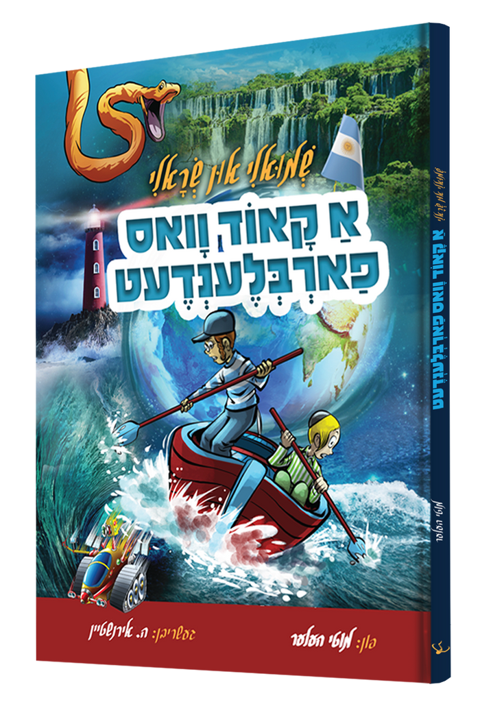 א קאוד וואס פארבלענדט — A Code Vus Farblendt | Yiddish Comic Book — book front cover