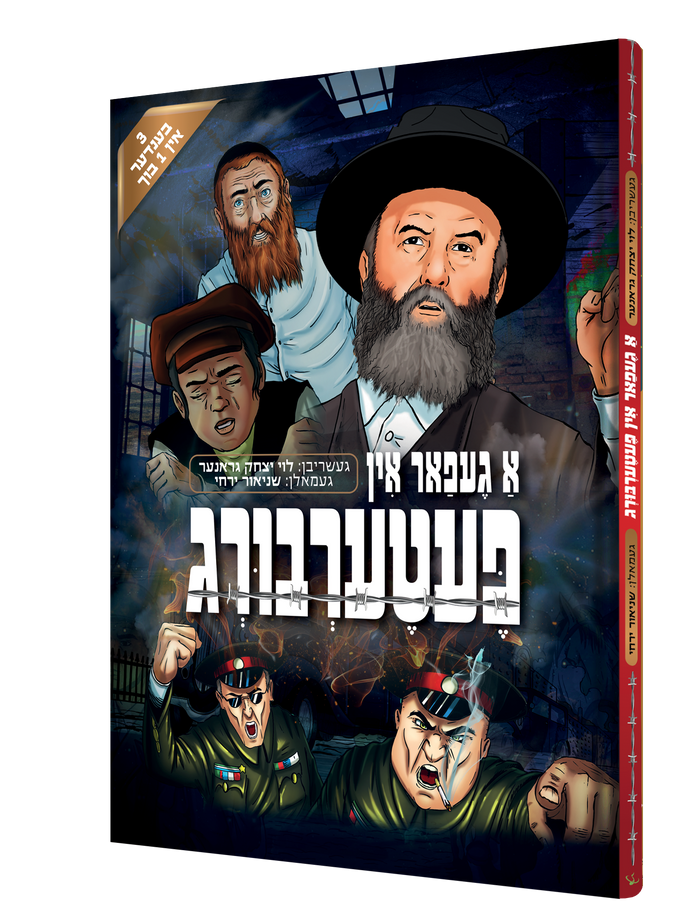 א געפאר אין פעטערבורג — A Gefar In Peterberg | Yiddish Comic Book — book front cover