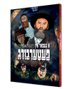 A Gefar In Peterberg Yiddish comic book, front cover