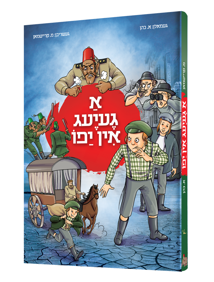א געיעג אין יפו — A Geyeg In Yafo | Yiddish Comic Book — book front cover
