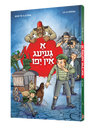 א געיעג אין יפו — A Geyeg In Yafo | Yiddish Comic Book — book front cover